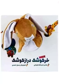 کتاب عروسکی خرگوشک درازگوشک