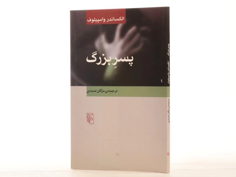 کتاب پسر بزرگ - الکساندر وامپیلوف - 2