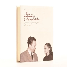 کتاب خطاب به عشق (دفتر اول) | آلبر کامو و ماریا کاسارس - 2