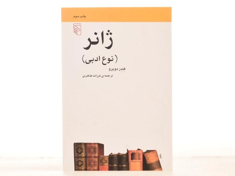 کتاب ژانر (نوع ادبی) هدر دوبرو - 3