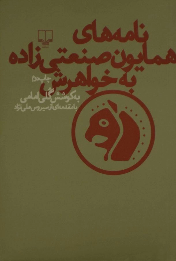 کتاب نامه های همایون صنعتی زاده به خواهرش