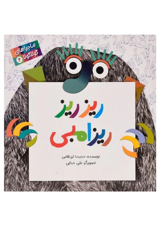 کتاب ریز ریز ریزامبی (ماجراهای گولا گولا 3)