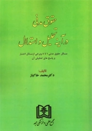 کتاب حقوق مدنی در آینه تحلیل و استدلال