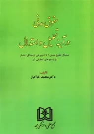 کتاب حقوق مدنی در آینه تحلیل و استدلال
