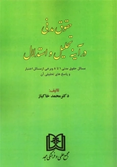 کتاب حقوق مدنی در آینه تحلیل و استدلال