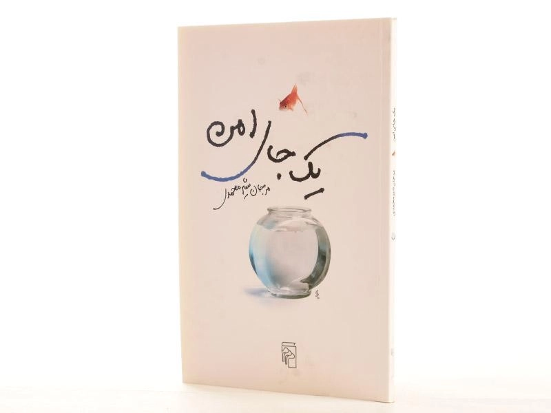 کتاب یک جای امن - شیرمحمدی - 2