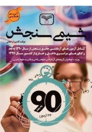 کتاب شیمی سازمان سنجش