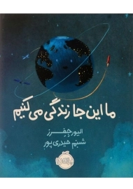 کتاب ما این جا زندگی می کنیم | الیور جفرز