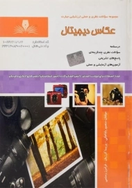 کتاب عکاس دیجیتال - باباخانی