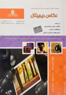 کتاب عکاس دیجیتال - باباخانی