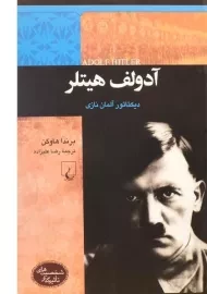 کتاب آدولف هیتلر (شخصیت های تاثیرگذار)
