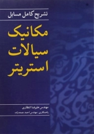 کتاب تشریح مسایل مکانیک سیالات استریتر