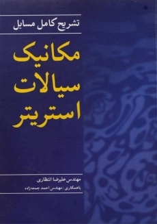 کتاب تشریح مسایل مکانیک سیالات استریتر