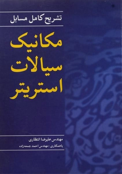 کتاب تشریح مسایل مکانیک سیالات استریتر - انتظاری - 0