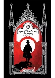 کتاب دکتر جکیل و آقای هاید