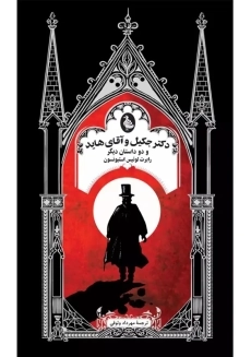 کتاب دکتر جکیل و آقای هاید