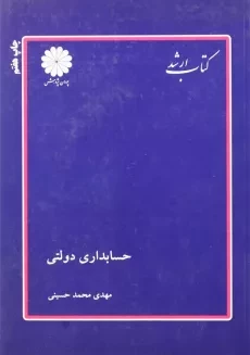 کتاب حسابداری دولتی | پوران پژوهش