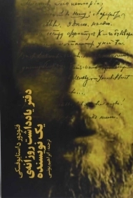 کتاب دفتر یادداشت روزانه‌ی یک نویسنده | داستایوفسکی