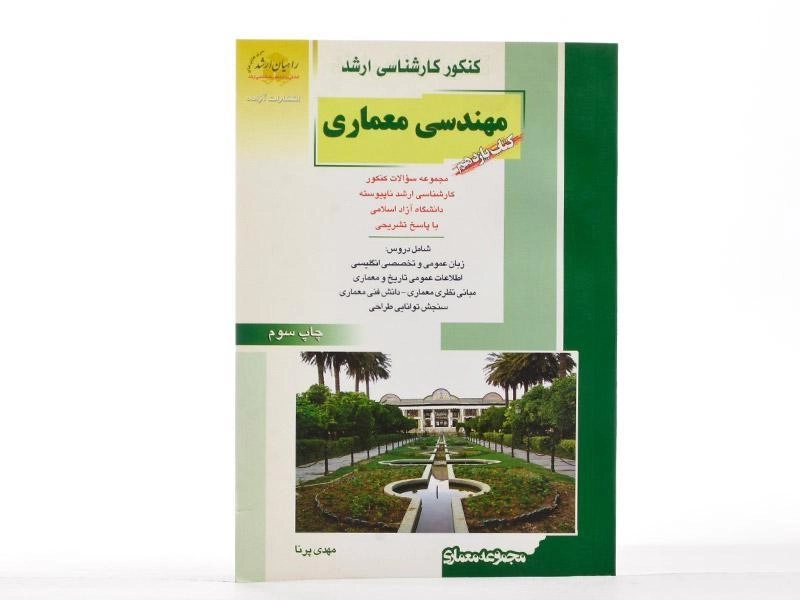 کتاب راهیان ارشد مهندسی معماری (کتاب یازدهم) - 3