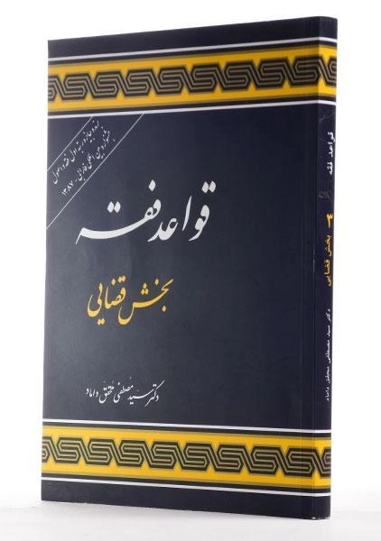 کتاب قواعد فقه بخش قضایی | محقق داماد - 1