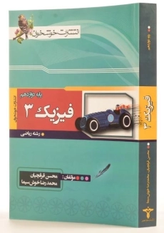 کتاب فیزیک 3 دوازدهم [12] ریاضی خوشخوان - 1