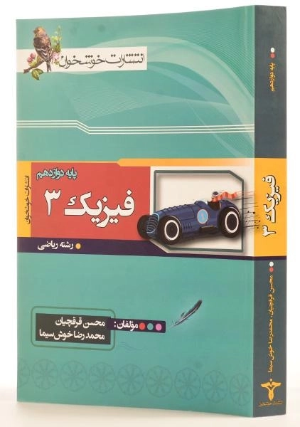کتاب فیزیک 3 دوازدهم [12] ریاضی خوشخوان - 1