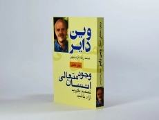 کتاب وجود متعالی انسان - وین دایر - 2