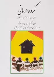 کتاب گروه درمانی | جرالد کوری