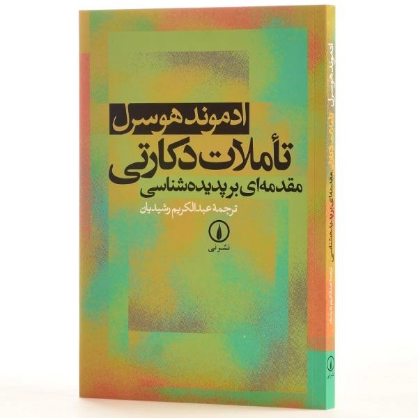 کتاب تاملات دکارتی | ادموند هوسرل - 2