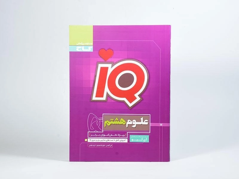 کتاب آی کیو IQ علوم هشتم (8) گاج - 2