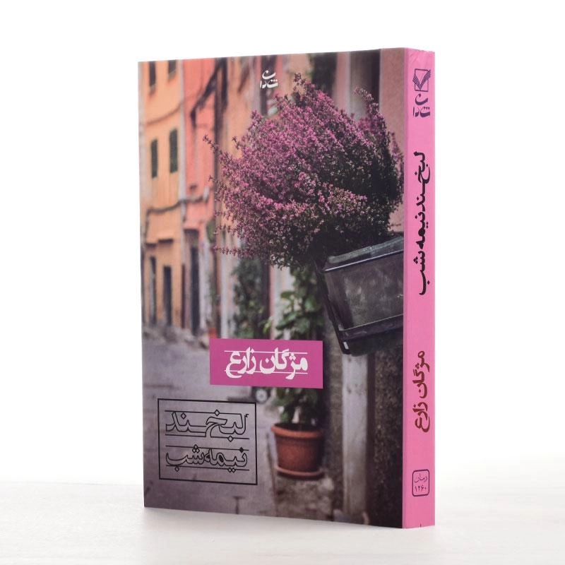 کتاب لبخند نیمه شب | اثر مژگان زارع - 2