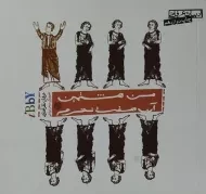 کتاب من هشتمین آن هفت نفرم - عرفان نظرآهاری