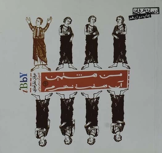 کتاب من هشتمین آن هفت نفرم - عرفان نظرآهاری