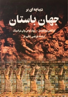 کتاب دیباچه ای بر جهان باستان - دوبلویس - 1