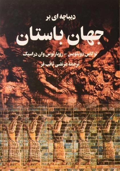 کتاب دیباچه ای بر جهان باستان - دوبلویس - 1