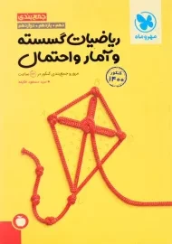 کتاب جمع‌بندی ریاضیات گسسته و آمار و احتمال مهروماه