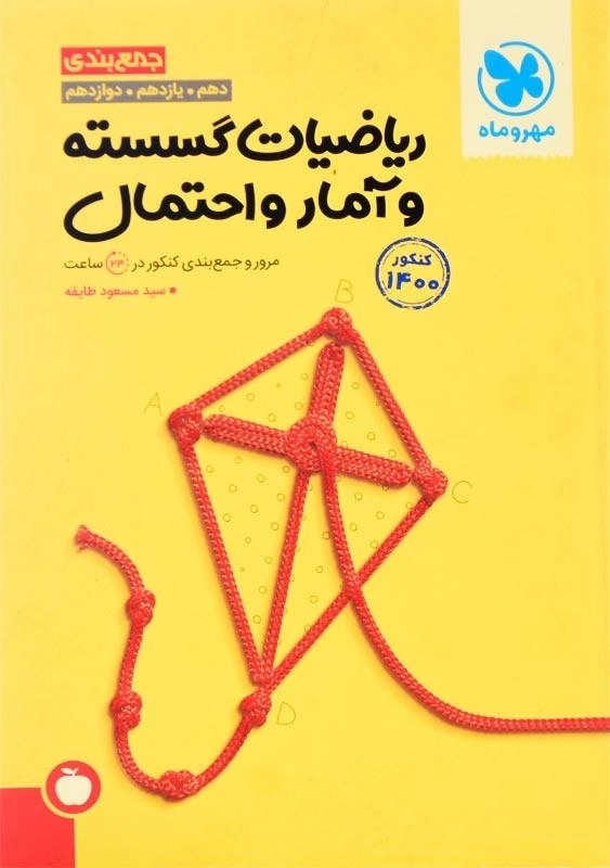 کتاب جمع‌بندی ریاضیات گسسته و آمار و احتمال مهروماه