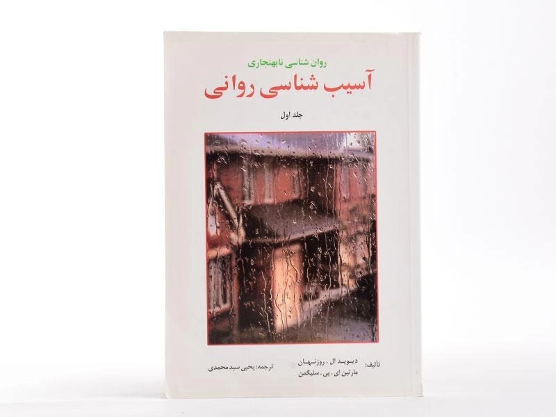 کتاب آسیب شناسی روانی (جلد اول) - سلیگمن - 1