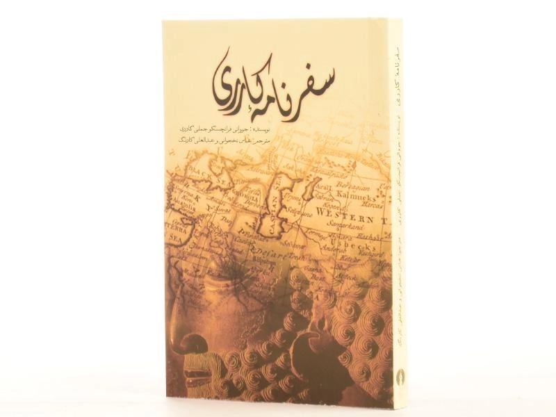 کتاب سفرنامه کارری - فرانچسکو جملی کارری - 2