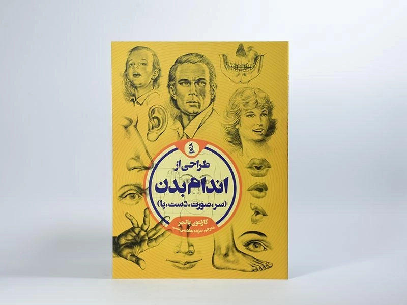 کتاب طراحی از اندام بدن - کارلتون پالمر - 2