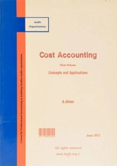 کتاب حسابداری صنعتی 1 - عالی ور (نشریه 158 سازمان حسابرسی) - 1