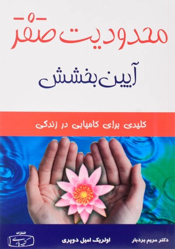 کتاب محدودیت صفر، آیین بخشش | دوپری