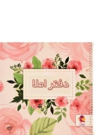 دفتر املا پویش