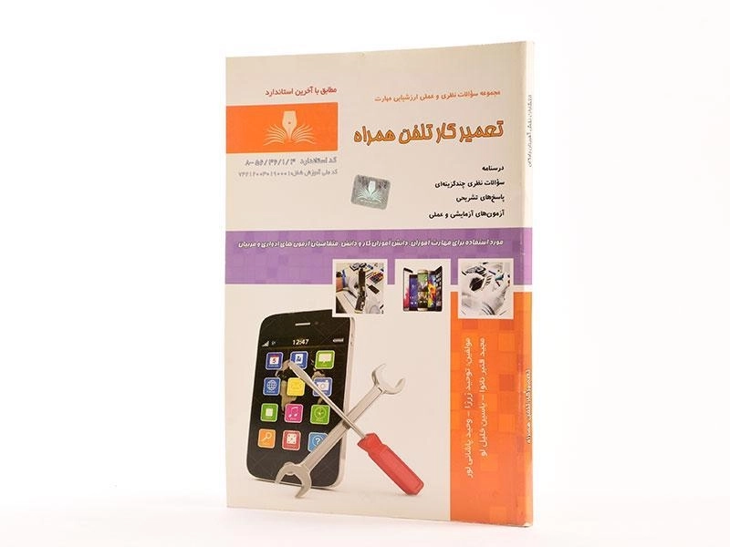 کتاب تست تعمیر کار تلفن همراه - زرزا - 2