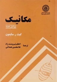 کتاب مکانیک | کیث سایمون؛ نیرومند راد
