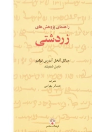 کتاب راهنمای پژوهش های زردشتی