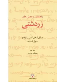 کتاب راهنمای پژوهش های زردشتی