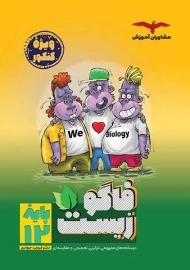 کتاب فاگو زیست دوازدهم مشاوران