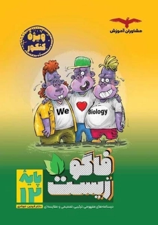 کتاب فاگو زیست دوازدهم مشاوران