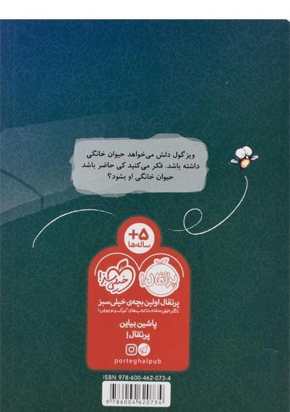 کتاب ویزترین حیوان خانگی (مگسک و پسرک) - 1